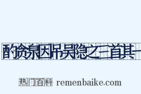 酌贪泉因吊吴隐之三首其一是什么意思的图片